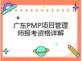 广东PMP项目管理师报考资格详解