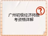 广州初级经济师报考资格详解