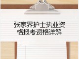 张家界护士执业资格报考资格详解