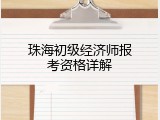 珠海初级经济师报考资格详解