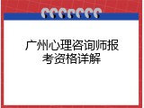 广州心理咨询师报考资格详解