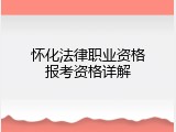 怀化法律职业资格报考资格详解