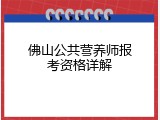 佛山公共营养师报考资格详解