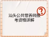 汕头公共营养师报考资格详解