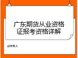 广东期货从业资格证报考资格详解