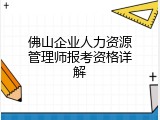 佛山企业人力资源管理师报考资格详解