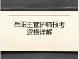 岳阳主管护师报考资格详解