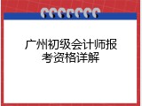 广州初级会计师报考资格详解