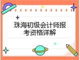 珠海初级会计师报考资格详解