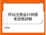 怀化注册会计师报考资格详解