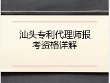 汕头专利代理师报考资格详解