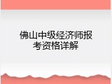 佛山中级经济师报考资格详解