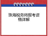 珠海税务师报考资格详解