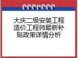 大庆二级安装工程造价工程师最新补贴政策详情分析
