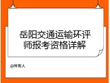 岳阳交通运输环评师报考资格详解