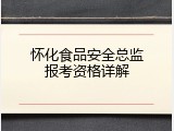 怀化食品安全总监报考资格详解