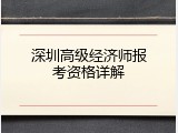 深圳高级经济师报考资格详解