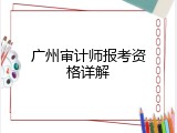 广州审计师报考资格详解
