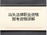 汕头法律职业资格报考资格详解