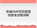 珠海PMP项目管理师报考资格详解