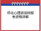 怀化心理咨询师报考资格详解
