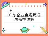 广东企业合规师报考资格详解