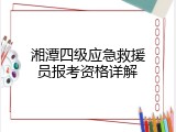 湘潭四级应急救援员报考资格详解