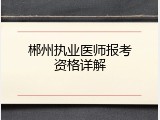 郴州执业医师报考资格详解
