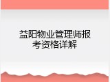 益阳物业管理师报考资格详解