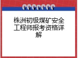 株洲初级煤矿安全工程师报考资格详解