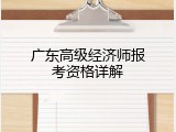 广东高级经济师报考资格详解