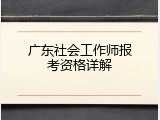 广东社会工作师报考资格详解