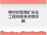 郴州初级煤矿安全工程师报考资格详解