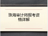 珠海审计师报考资格详解
