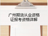 广州期货从业资格证报考资格详解