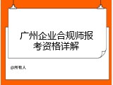 广州企业合规师报考资格详解