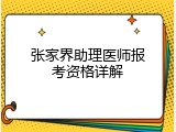 张家界助理医师报考资格详解