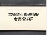 常德物业管理师报考资格详解