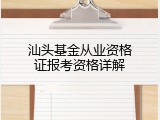 汕头基金从业资格证报考资格详解