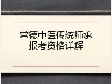 常德中医传统师承报考资格详解