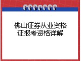 佛山证券从业资格证报考资格详解