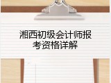 湘西初级会计师报考资格详解