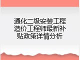 通化二级安装工程造价工程师最新补贴政策详情分析