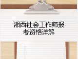 湘西社会工作师报考资格详解