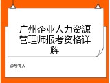 广州企业人力资源管理师报考资格详解