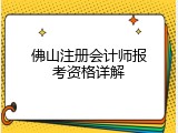 佛山注册会计师报考资格详解
