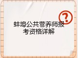 蚌埠公共营养师报考资格详解