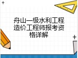 舟山一级水利工程造价工程师报考资格详解