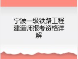宁波一级铁路工程建造师报考资格详解
