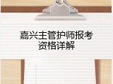 嘉兴主管护师报考资格详解